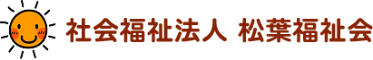 社会福祉法人 松葉福祉会